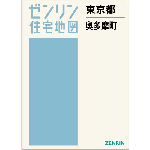 住宅地図 B4判 奥多摩町 202005 | ZENRIN Store | ゼンリン