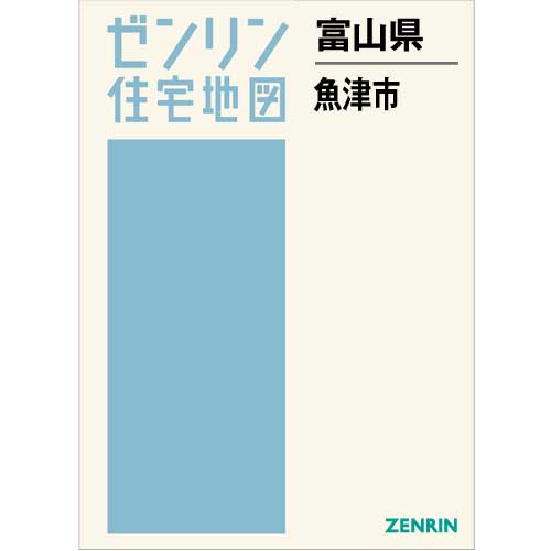 住宅地図　Ｂ４判　魚津市　202008