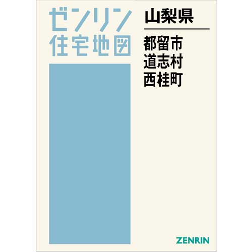 住宅地図 Ｂ４判 都留市・道志村・西桂町 202008 | ZENRIN Store 
