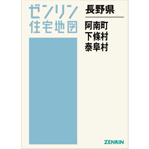 住宅地図　Ｂ４判　阿南町・下條村・泰阜村 202101