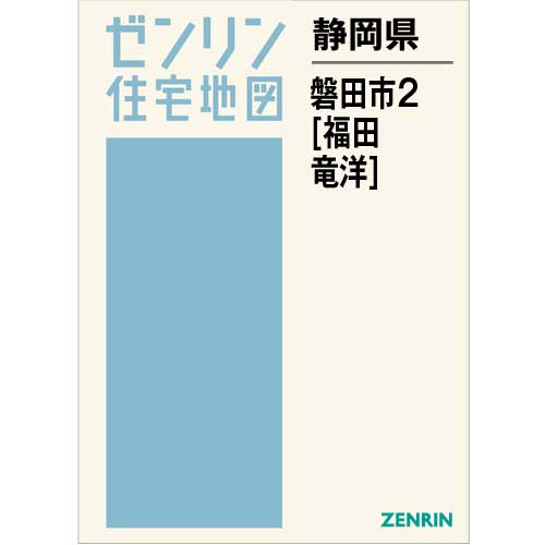 住宅地図　Ｂ４判　磐田市2（福田・竜洋） 202010