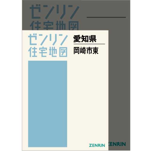 住宅地図 Ａ４判 岡崎市東 202102 | ZENRIN Store | ゼンリン公式 