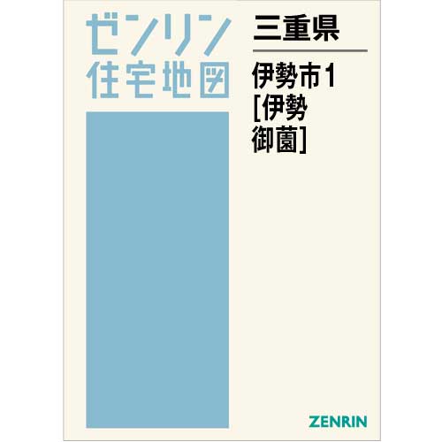 ゼンリン住宅地図 伊勢市1(伊勢・御薗) 202101