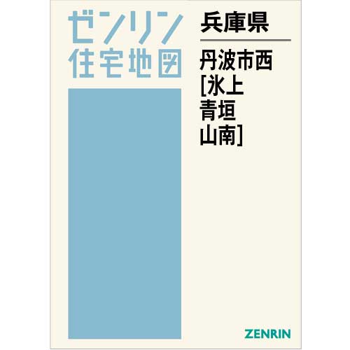 住宅地図 Ｂ４判 丹波市西（氷上・青垣・山南） 202012 | ZENRIN Store