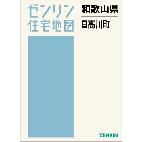 住宅地図 B4判 日高川町 202103 | ZENRIN Store | ゼンリン