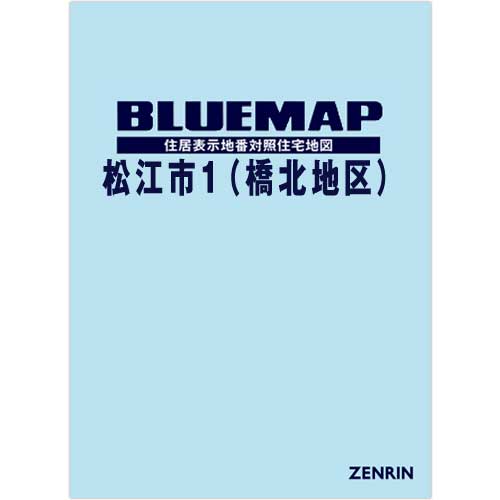 ブルーマップ　松江市1（橋北地区） 202012