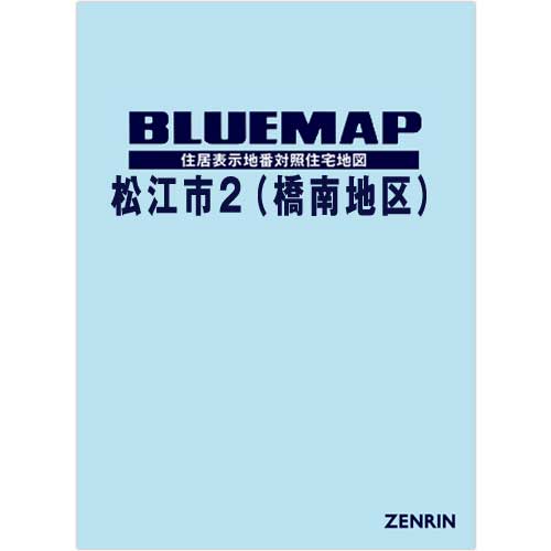 ブルーマップ　松江市2（橋南地区） 202012