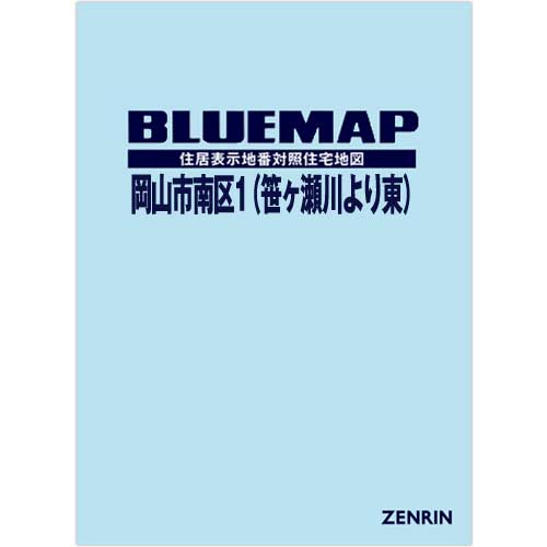 ブルーマップ　岡山市南区1（笹ヶ瀬川より東）202101