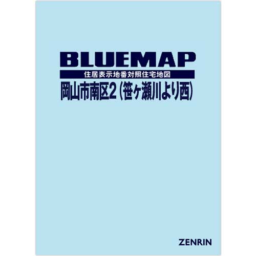 ブルーマップ　岡山市南区2（笹ヶ瀬川より西）202101