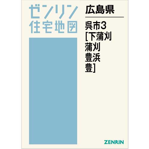 住宅地図 Ｂ４判 呉市3（下蒲刈・蒲刈・豊浜・豊） 202012 | ZENRIN