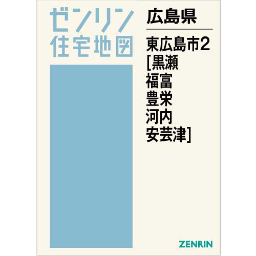 住宅地図 Ｂ４判 東広島市2（黒瀬・福富・豊栄・河内・安芸津） 202004 