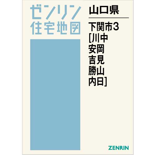 値下げ商品 ゼンリン住宅地図 Ｂ４判 山口県 大島郡周防大島町 発行年