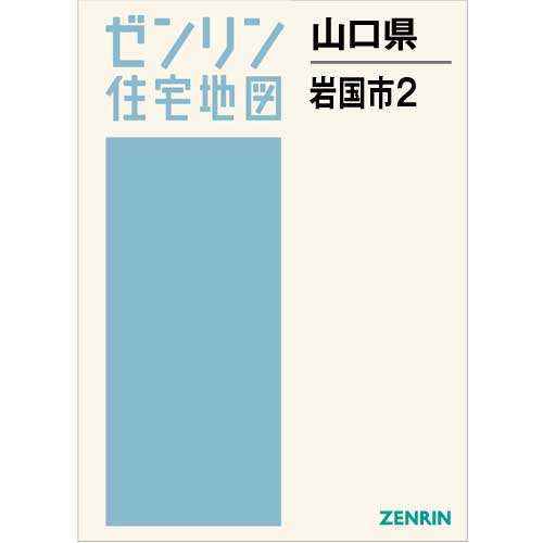 住宅地図　Ｂ４判　岩国市2　202008