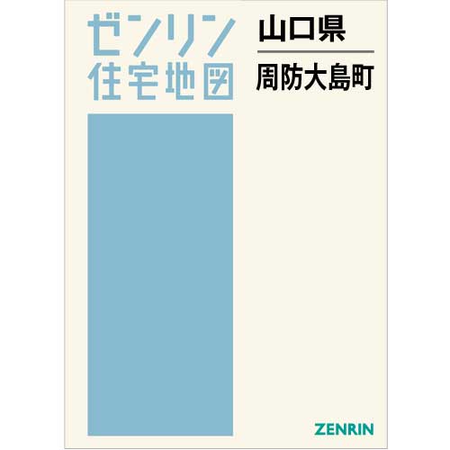 値下げ商品 ゼンリン住宅地図 Ｂ４判 山口県 大島郡周防大島町 発行年