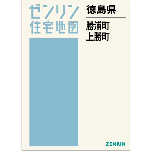 住宅地図 Ｂ４判 勝浦町・上勝町 202103 | ZENRIN Store | ゼンリン