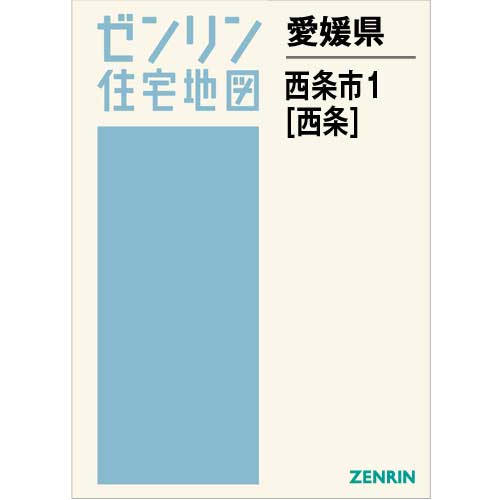 住宅地図 Ｂ４判 西条市1（西条） 202012 | ZENRIN Store | ゼンリン