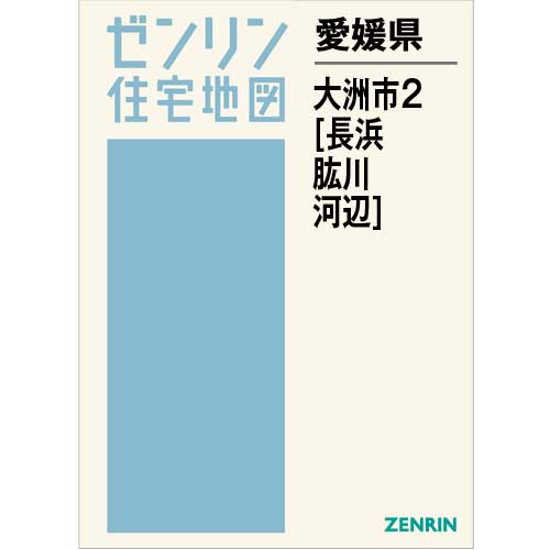 住宅地図 B4判 大洲市2（長浜・肱川・河辺） 202008 | ZENRIN