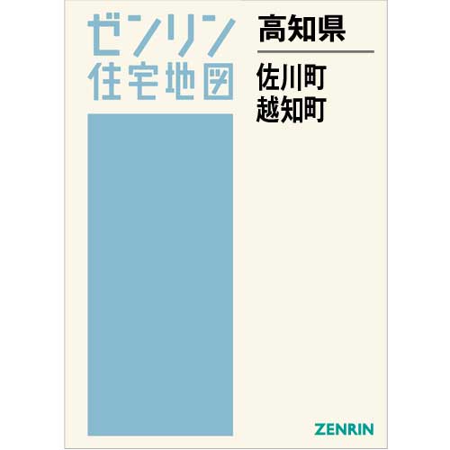 住宅地図 B4判 佐川町・越知町 202005 | ZENRIN Store | ゼンリン