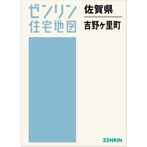 住宅地図 Ｂ４判 吉野ヶ里町 202007 | ZENRIN Store | ゼンリン公式