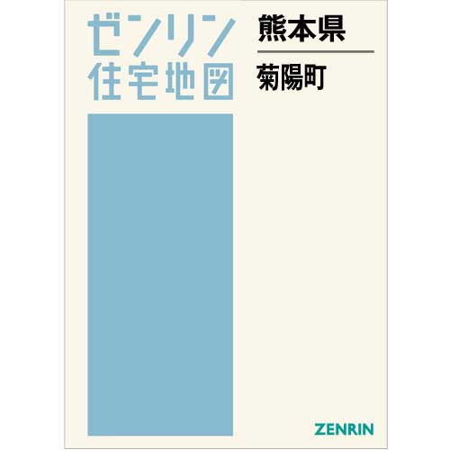 住宅地図 Ｂ４判 菊陽町 202010 | ZENRIN Store | ゼンリン公式