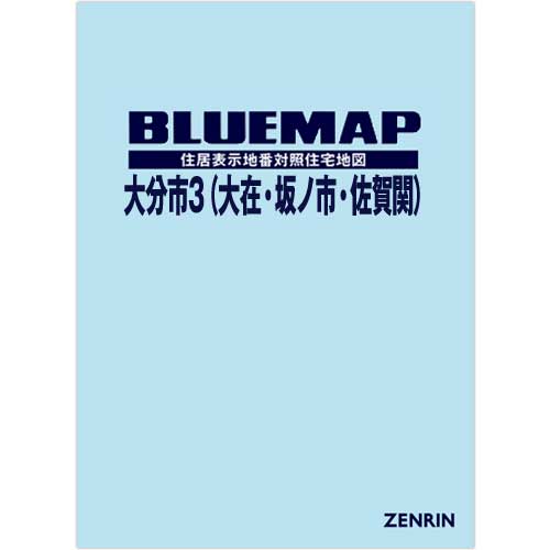 ☆ショッピング公式店☆ ゼンリン ブルーマップ 別府市 バインダー付