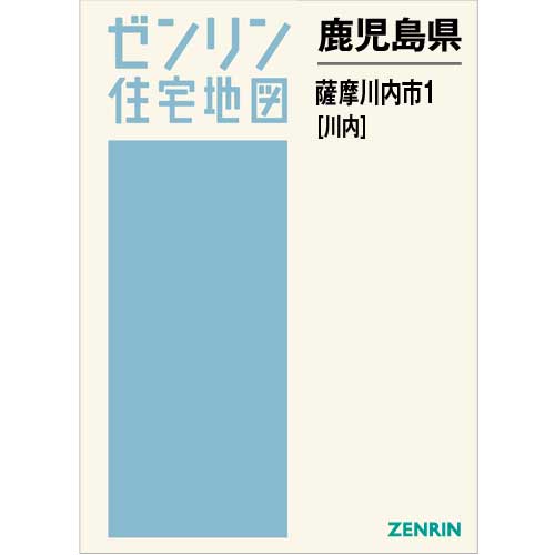 住宅地図 Ｂ４判 薩摩川内市1（川内） 202103 | ZENRIN Store