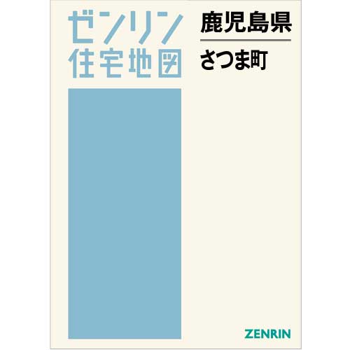 住宅地図　Ｂ４判　さつま町　202008