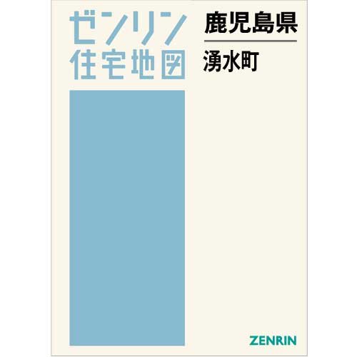 住宅地図　Ｂ４判　湧水町　202011