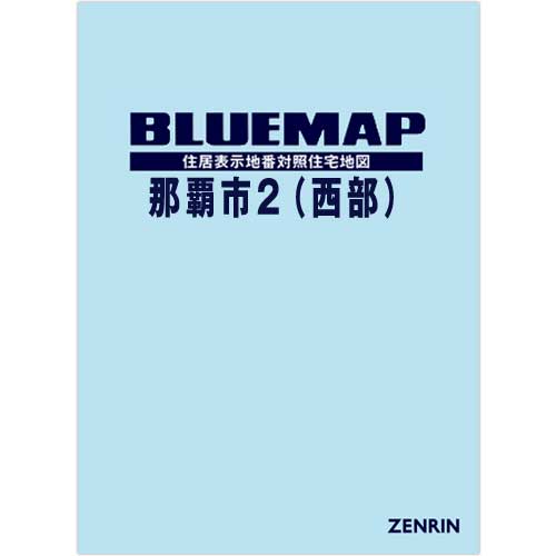 ブルーマップ 那覇市2（西部） 202102 | ZENRIN Store | ゼンリン公式