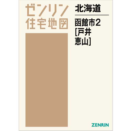 住宅地図 Ｂ４判 函館市2（戸井・恵山） 202106 | ZENRIN Store 