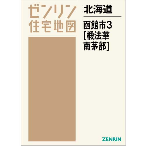 住宅地図　Ｂ４判　函館市3（椴法華・南茅部） 202106