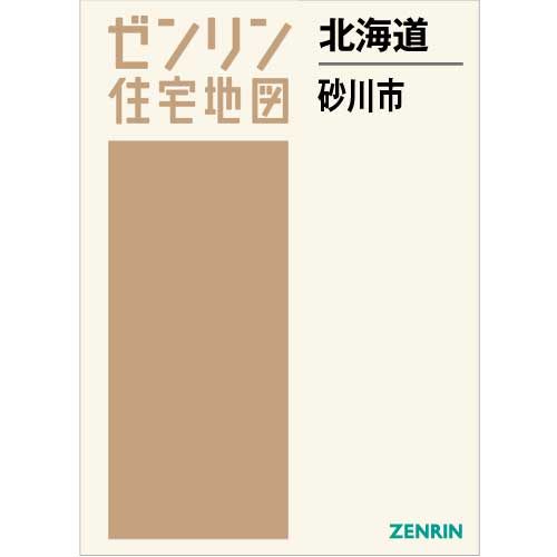 住宅地図 Ｂ４判 砂川市 202111 | ZENRIN Store | ゼンリン公式 