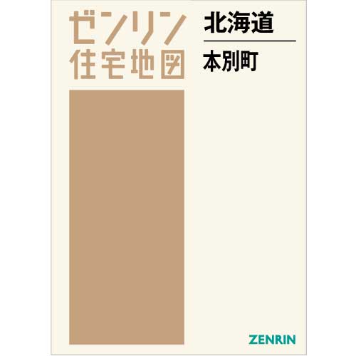住宅地図 Ｂ４判 本別町 202110 | ZENRIN Store | ゼンリン公式