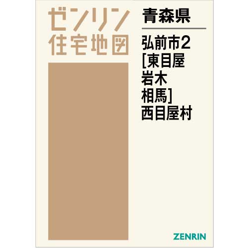 タイムセール中 20%OFF】【格安】ゼンリン住宅地図 青森県 - 地図/旅行