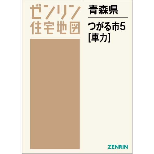 格安】ゼンリン住宅地図 青森県つがる市①②③④⑤住宅地図 - 地図