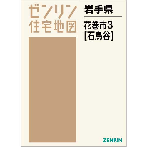 住宅地図 B4判 花巻市3（石鳥谷） 202202 | ZENRIN Store | ゼンリン
