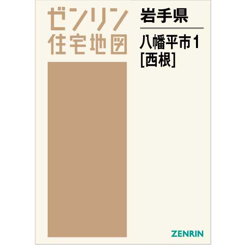 高い素材 八幡平市1（西根） B4判 住宅地図 202111 Store ZENRIN | 住宅地図