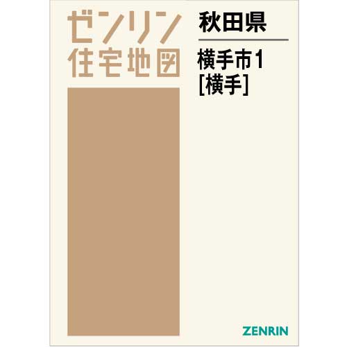 住宅地図　Ｂ４判　横手市1（横手） 202202