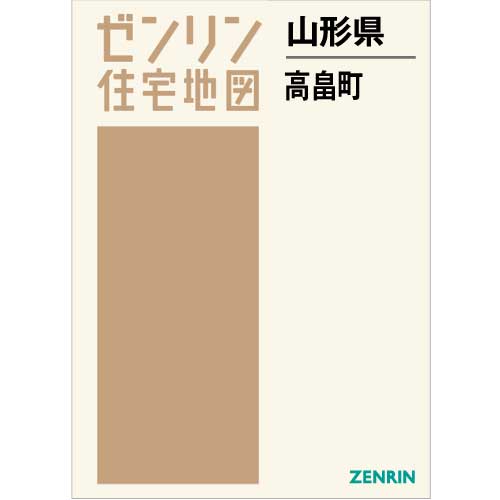 住宅地図　Ｂ４判　高畠町　202105