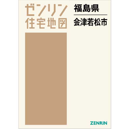 格安】ゼンリン住宅地図 福島県会津若松市 - 地図/旅行ガイド