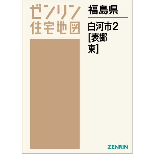 住宅地図 Ｂ４判 白河市2（表郷・東） 202203 | ZENRIN Store