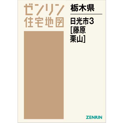 住宅地図 Ｂ４判 日光市3（藤原・栗山） 202203 | ZENRIN Store 