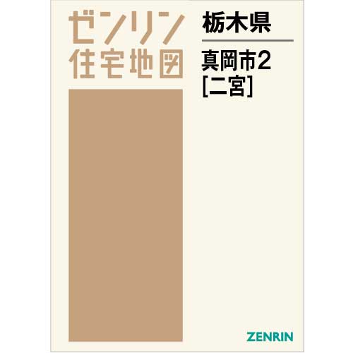 住宅地図　Ｂ４判　真岡市2（二宮） 202108