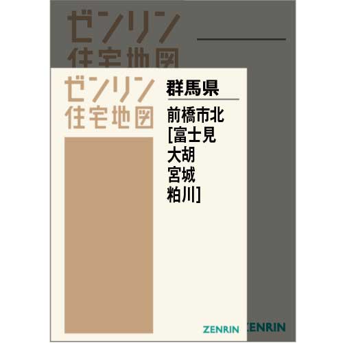 住宅地図 Ａ４判 前橋市北（富士見・大胡・宮城・粕川） 202201