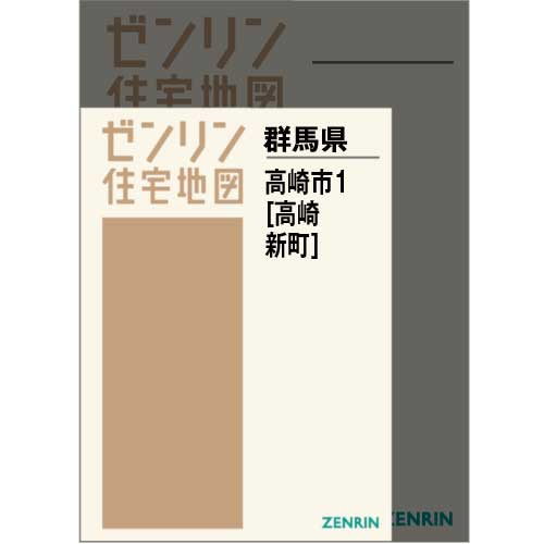 住宅地図 Ａ４判 高崎市1（高崎・新町） 202109 | ZENRIN Store 