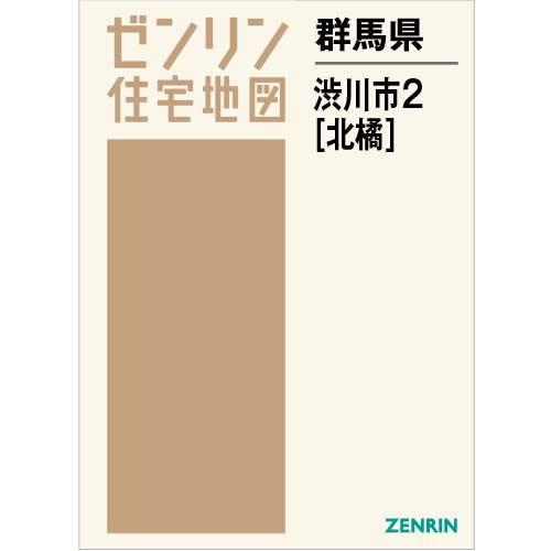 住宅地図　Ｂ４判　渋川市2（北橘） 202202