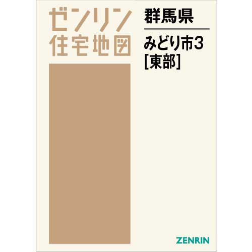 【名入れ無料】 202111 みどり市3（東） B4判 住宅地図 | Store ZENRIN 地図・旅行ガイド