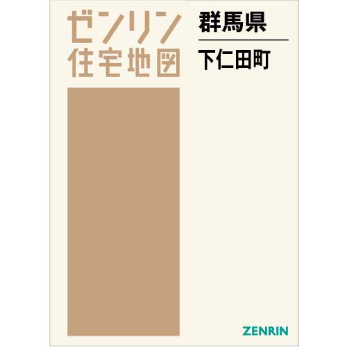 住宅地図 Ｂ４判 下仁田町 202110 | ZENRIN Store | ゼンリン公式オンラインショップ ゼンリンストア