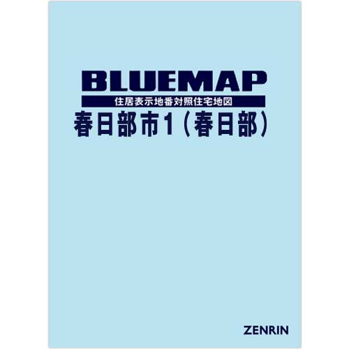 ブルーマップ 春日部市1（春日部） 202201 | ZENRIN Store | ゼンリン