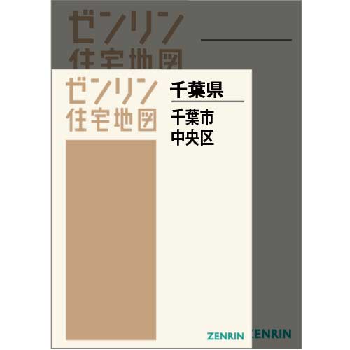 住宅地図 Ａ４判 千葉市中央区 202202 | ZENRIN Store | ゼンリン公式